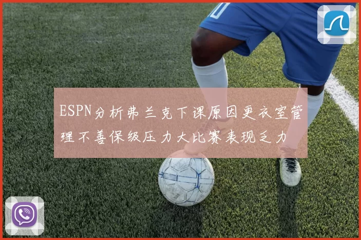 ESPN分析弗兰克下课原因更衣室管理不善保级压力大比赛表现乏力